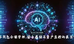 IM冷钱包余额管理：安全存