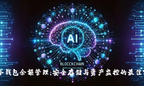 IM冷钱包余额管理：安全存储与资产监控的最佳实践