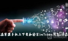 如何在苹果手机上下载和