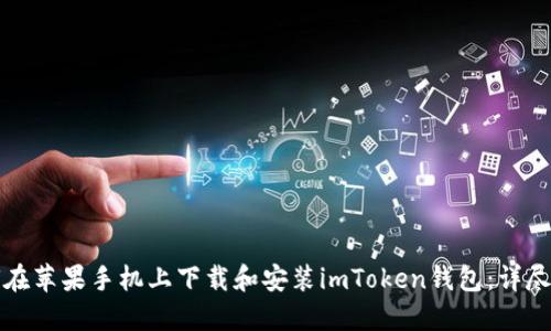 如何在苹果手机上下载和安装imToken钱包：详尽指南