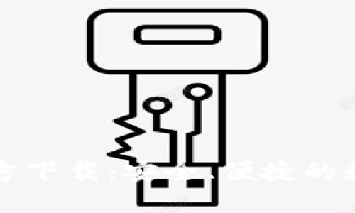 比特币轻钱包官方下载：安全、便捷的数字货币管理工具