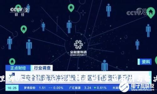 钱包里的USDT被盗后应如何追回？全面解析与解决方案