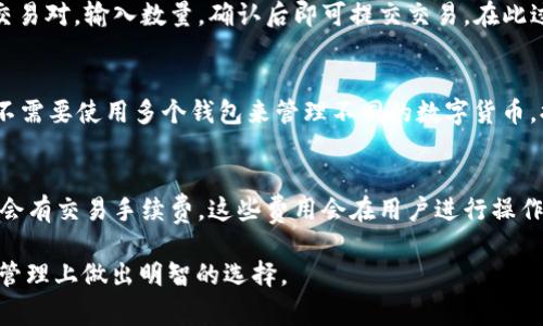 imToken钱包属于什么国家

在了解imToken钱包的国籍之前，我们需要先了解imToken的背景和发展历程。imToken是一款数字货币钱包，致力于为用户提供安全、便捷的加密资产管理服务。它的主要功能包括存储、管理和交易多种加密货币。自2016年推出以来，imToken已迅速发展为全球领先的区块链钱包之一，其核心团队来自中国。

imToken钱包的总部位于中国，最初是在中国市场推出。然而，由于加密货币行业的全球性，imToken也积极拓展国际市场。它在多个国家和地区设有办公室，以便为全球用户提供更好的服务。尽管其最初创始团队来源于中国，但随着产品的国际化，imToken逐渐形成了一个国际化的团队，成员来自不同国家和地区。

imToken钱包的主要功能

imToken钱包提供了一系列丰富的功能，使其在众多数字货币钱包中脱颖而出。以下是imToken钱包的一些主要功能：

strong安全性：/strongimToken钱包采用了多重安全机制，包括私钥本地存储、交易签名等，确保用户的数字资产安全。此外，钱包内置的生物识别技术和安全密码保护进一步提升了账户的安全性。

strong多链支持：/strongimToken支持多种公链，如以太坊、比特币、EOS等。用户可以在一个钱包中管理多种数字资产，提高了使用的方便性。

strong去中心化交易所：/strongimToken集成了去中心化交易所功能，用户不仅可以进行资产的存储和管理，还可以直接在钱包内进行数字货币的交易，免去中心化交易所的繁琐步骤。

strong多语言支持：/strong为了满足全球用户的需求，imToken钱包提供多语言支持，包括中文、英文、日文等。这使得不同国家的用户都能方便地使用钱包，并获取相关的帮助和支持。

imToken钱包的发展历程

自2016年成立以来，imToken经历了多个发展阶段。最初，它主要面向中国市场，并逐渐扩大到其他亚洲国家和地区。2018年，imToken开始与多个区块链项目建立合作关系，加强生态建设，通过整合资源，推出了众多增值服务。

2019年，imToken推出了“imToken 2.0”版本，升级了用户体验，增加了去中心化交易所的功能，并在用户界面上进行了全面改进。这一版本的发布，使其在市场上获得了更多用户的青睐。

2020年，imToken再次发布了新版本，增强了安全性和用户体验，同时支持了更多的数字资产。随着全球加密市场的快速发展，imToken的用户数量呈现出爆发式增长，已经成为全球排名靠前的数字钱包应用之一。

imToken钱包的特色和优越性

与其他钱包相比，imToken有许多显著的特色和优越性：

strong用户体验：/strongimToken钱包注重用户体验，界面设计，使用方便。新用户可以通过简单的操作快速上手，老用户也可以轻松找到自己需要的功能。

strong安全性：/strongimToken的安全性得到了用户的广泛认可。私钥本地化存储，确保用户的资产不会因为钱包的服务器被攻破而受到影响。加上多重身份验证机制，使得用户的账户安全性大大提升。

strong社区支持：/strongimToken建立了良好的社区生态，用户可以在社区中分享经验、交流技术问题，并及时获取团队的公告和更新。这种社区氛围增强了用户的归属感，也提高了用户的活跃度。

潜在的关注问题

在使用imToken钱包的过程中，用户可能会有一些疑问，以下是几个常见的问题：

1. imToken钱包安全吗？
关于imToken钱包的安全性，用户普遍会有担忧。imToken实施了多种安全措施来保护用户资产，包括私钥本地存储、交易签名等。确保用户的私钥在用户设备上管理，而不是在服务器上存储，从而减少数据泄露的风险。此外，imToken还配备了多重身份验证机制，如生物识别技术和强密码保护，这进一步提高了账户的安全性。总的来说，imToken的安全性得到了大多数用户的认可，但用户仍然需要注意在使用时保护自己的设备安全，定期更新密码以及保持软件版本为最新状态。

2. 如何使用imToken进行数字资产交易？
使用imToken进行数字资产交易的流程相对简单。用户需要首先下载并安装imToken钱包应用，然后创建一个新账户。在完成账户创建并备份私钥后，用户可以充值数字资产。通过钱包界面，选择“交易”功能，用户可以输入交易对，输入数量，确认后即可提交交易。在此过程中，用户需要仔细确认每一步信息，确保交易的准确性。此外，imToken支持多种去中心化交易所的集成功能，用户可选择不同的平台进行交易，以寻找更好的交易价格。成功交易后，用户可以在钱包中随时查看资产变动。

3. imToken支持哪些数字货币？
imToken钱包支持多种主流的数字货币，包括比特币（BTC）、以太坊（ETH）、EOS、USDT等。此外，imToken还支持基于以太坊的ERC20代币，使用户能在同一个钱包中管理多种数字资产。这种多币种的支持极大地方便了用户，不需要使用多个钱包来管理不同的数字货币，提升了使用效率。随着区块链技术的发展，imToken也在不断其支持的数字资产种类，以满足用户的需求。用户可以在官方渠道获取最新的支持币种信息。

4. imToken的费用结构是怎样的？
imToken在使用过程中会涉及到一定的费用，具体费用因操作类型不同而异。例如，进行区块链上的转账时，会产生网络费用（Gas费），具体金额会根据区块链网络的拥堵情况而有所不同。此外，在进行去中心化交易时，可能会有交易手续费。这些费用会在用户进行操作时提前告知，确保用户在交易前能清楚了解可能产生的费用。对于日常使用，imToken尽量保持透明费用，避免隐藏收费，让用户在每一笔交易时都能清楚明了。

总结来说，imToken钱包作为一个全球化的数字货币钱包，不仅因其起源于中国而受到关注，更因其卓越的安全性及优秀的用户体验获得了广泛的应用。希望本文能帮助各位对imToken钱包有更深入的了解，并在加密资产管理上做出明智的选择。