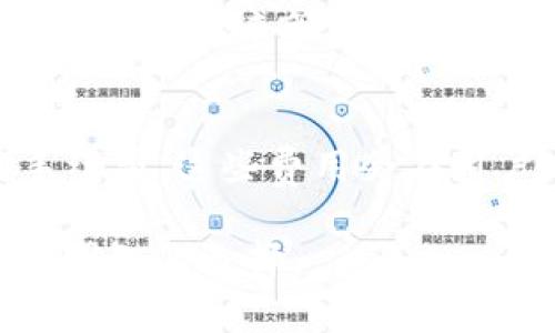 imToken钱包属于什么国家

在了解imToken钱包的国籍之前，我们需要先了解imToken的背景和发展历程。imToken是一款数字货币钱包，致力于为用户提供安全、便捷的加密资产管理服务。它的主要功能包括存储、管理和交易多种加密货币。自2016年推出以来，imToken已迅速发展为全球领先的区块链钱包之一，其核心团队来自中国。

imToken钱包的总部位于中国，最初是在中国市场推出。然而，由于加密货币行业的全球性，imToken也积极拓展国际市场。它在多个国家和地区设有办公室，以便为全球用户提供更好的服务。尽管其最初创始团队来源于中国，但随着产品的国际化，imToken逐渐形成了一个国际化的团队，成员来自不同国家和地区。

imToken钱包的主要功能

imToken钱包提供了一系列丰富的功能，使其在众多数字货币钱包中脱颖而出。以下是imToken钱包的一些主要功能：

strong安全性：/strongimToken钱包采用了多重安全机制，包括私钥本地存储、交易签名等，确保用户的数字资产安全。此外，钱包内置的生物识别技术和安全密码保护进一步提升了账户的安全性。

strong多链支持：/strongimToken支持多种公链，如以太坊、比特币、EOS等。用户可以在一个钱包中管理多种数字资产，提高了使用的方便性。

strong去中心化交易所：/strongimToken集成了去中心化交易所功能，用户不仅可以进行资产的存储和管理，还可以直接在钱包内进行数字货币的交易，免去中心化交易所的繁琐步骤。

strong多语言支持：/strong为了满足全球用户的需求，imToken钱包提供多语言支持，包括中文、英文、日文等。这使得不同国家的用户都能方便地使用钱包，并获取相关的帮助和支持。

imToken钱包的发展历程

自2016年成立以来，imToken经历了多个发展阶段。最初，它主要面向中国市场，并逐渐扩大到其他亚洲国家和地区。2018年，imToken开始与多个区块链项目建立合作关系，加强生态建设，通过整合资源，推出了众多增值服务。

2019年，imToken推出了“imToken 2.0”版本，升级了用户体验，增加了去中心化交易所的功能，并在用户界面上进行了全面改进。这一版本的发布，使其在市场上获得了更多用户的青睐。

2020年，imToken再次发布了新版本，增强了安全性和用户体验，同时支持了更多的数字资产。随着全球加密市场的快速发展，imToken的用户数量呈现出爆发式增长，已经成为全球排名靠前的数字钱包应用之一。

imToken钱包的特色和优越性

与其他钱包相比，imToken有许多显著的特色和优越性：

strong用户体验：/strongimToken钱包注重用户体验，界面设计，使用方便。新用户可以通过简单的操作快速上手，老用户也可以轻松找到自己需要的功能。

strong安全性：/strongimToken的安全性得到了用户的广泛认可。私钥本地化存储，确保用户的资产不会因为钱包的服务器被攻破而受到影响。加上多重身份验证机制，使得用户的账户安全性大大提升。

strong社区支持：/strongimToken建立了良好的社区生态，用户可以在社区中分享经验、交流技术问题，并及时获取团队的公告和更新。这种社区氛围增强了用户的归属感，也提高了用户的活跃度。

潜在的关注问题

在使用imToken钱包的过程中，用户可能会有一些疑问，以下是几个常见的问题：

1. imToken钱包安全吗？
关于imToken钱包的安全性，用户普遍会有担忧。imToken实施了多种安全措施来保护用户资产，包括私钥本地存储、交易签名等。确保用户的私钥在用户设备上管理，而不是在服务器上存储，从而减少数据泄露的风险。此外，imToken还配备了多重身份验证机制，如生物识别技术和强密码保护，这进一步提高了账户的安全性。总的来说，imToken的安全性得到了大多数用户的认可，但用户仍然需要注意在使用时保护自己的设备安全，定期更新密码以及保持软件版本为最新状态。

2. 如何使用imToken进行数字资产交易？
使用imToken进行数字资产交易的流程相对简单。用户需要首先下载并安装imToken钱包应用，然后创建一个新账户。在完成账户创建并备份私钥后，用户可以充值数字资产。通过钱包界面，选择“交易”功能，用户可以输入交易对，输入数量，确认后即可提交交易。在此过程中，用户需要仔细确认每一步信息，确保交易的准确性。此外，imToken支持多种去中心化交易所的集成功能，用户可选择不同的平台进行交易，以寻找更好的交易价格。成功交易后，用户可以在钱包中随时查看资产变动。

3. imToken支持哪些数字货币？
imToken钱包支持多种主流的数字货币，包括比特币（BTC）、以太坊（ETH）、EOS、USDT等。此外，imToken还支持基于以太坊的ERC20代币，使用户能在同一个钱包中管理多种数字资产。这种多币种的支持极大地方便了用户，不需要使用多个钱包来管理不同的数字货币，提升了使用效率。随着区块链技术的发展，imToken也在不断其支持的数字资产种类，以满足用户的需求。用户可以在官方渠道获取最新的支持币种信息。

4. imToken的费用结构是怎样的？
imToken在使用过程中会涉及到一定的费用，具体费用因操作类型不同而异。例如，进行区块链上的转账时，会产生网络费用（Gas费），具体金额会根据区块链网络的拥堵情况而有所不同。此外，在进行去中心化交易时，可能会有交易手续费。这些费用会在用户进行操作时提前告知，确保用户在交易前能清楚了解可能产生的费用。对于日常使用，imToken尽量保持透明费用，避免隐藏收费，让用户在每一笔交易时都能清楚明了。

总结来说，imToken钱包作为一个全球化的数字货币钱包，不仅因其起源于中国而受到关注，更因其卓越的安全性及优秀的用户体验获得了广泛的应用。希望本文能帮助各位对imToken钱包有更深入的了解，并在加密资产管理上做出明智的选择。