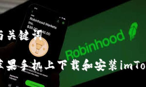 预计的与关键词

如何在苹果手机上下载和安装imToken钱包