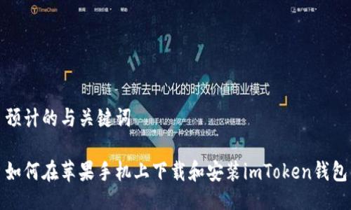 预计的与关键词

如何在苹果手机上下载和安装imToken钱包