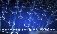 探索比特币最古老的钱包