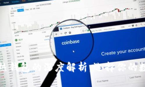 比特币冷钱包与热钱包的深度解析：选择你的数字资产保护之路