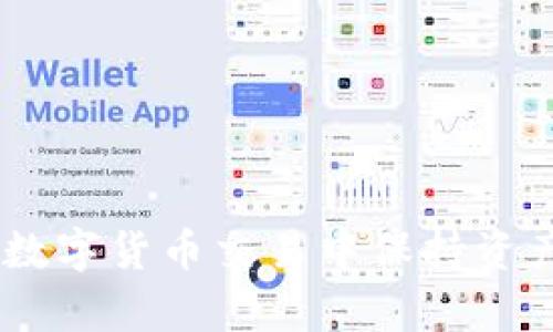   国际比特币钱包地址：你的数字资产安全之钥 / 

 guanjianci 比特币钱包, 数字货币, 加密资产, 区块链技术 /guanjianci 

什么是比特币钱包地址？
比特币钱包地址是一个独特的字母和数字组合，用于在比特币网络上发送和接收比特币。可以认为它类似于实体银行账户的账号，是用户在数字货币网络中进行交易的关键。每个比特币钱包都可以生成多个钱包地址，以提高隐私性和安全性。比特币钱包地址通常以 “1” 或 “3” 开头，具体取决于它们所使用的地址格式。最常见的格式包括 P2PKH（以“1”开头）和 P2SH（以“3”开头）。此外，还有一个新的地址格式，被称为 Bech32（以“bc1”开头），它通常被认为是更现代、效率更高的地址格式。

比特币钱包的类型
比特币钱包主要分为几种类型：热钱包和冷钱包。热钱包是连接到互联网的数字钱包，方便用户随时进行交易，但也相对容易受到黑客攻击。冷钱包则是离线储存的数字钱包，安全性更高，通常用于长期储存比特币。冷钱包包括硬件钱包和纸钱包，其中硬件钱包是专门的设备，可以存储私钥，而纸钱包则是打印出钱包地址和私钥的纸张。
除了热钱包和冷钱包，还有软件钱包和服务钱包。软件钱包是安装在桌面或手机上的应用程序，而服务钱包则是托管在在线平台上的钱包，用户仅需注册账户即可使用。然而，使用在线服务钱包时，用户必须信任该平台的安全性，因为私钥通常由平台管理，这使得账户更容易受到攻击。

如何生成比特币钱包地址？
生成比特币钱包地址的过程相对简单。对于大多数用户来说，最方便的方式是下载一个比特币钱包应用程序。以钱包应用创建钱包时，软件会自动生成一个或多个钱包地址并保存私钥。用户需要妥善保管自己的私钥，任何人获取到私钥都可以访问用户的比特币。此外，还有一些在线工具可以通过输入随机数字生成钱包地址。但由于安全风险，最好不依靠这些工具生成钱包地址。
另外，用户生成每个新的钱包地址时，与其私钥对应的公钥会一同生成。公钥是通过一种单向函数从私钥中生成的，用户只需分享公钥来接收比特币，而私钥则必须严格保密，以确保资产安全。

选择合适的比特币钱包地址的重要性
选择合适的比特币钱包地址相当于选择一个安全的银行账户。如前所述，用户可以生成多个钱包地址以提高交易的隐私性。比特币地址的可追溯性是它的一大特性，即使用户使用不同的钱包地址，每一个交易都会记录在区块链中。因此，选择一个可以隐私保护的钱包至关重要。
对于大部分用户来说，为了避免长期持有加密资产而暴露自己的地址，使用一次性地址进行每笔交易是理想的选择。此外，重用地址会带来安全风险，因此推荐用户在每次交易时尽可能使用不同的地址。

如何确保比特币钱包的安全性？
确保比特币钱包的安全性至关重要，因为一旦私钥泄露，就意味着钱包中的比特币也会被他人随意转走。为了保护比特币资产，用户可以采取以下措施：
ul
li使用强密码：选择一个不易被猜到的复杂密码是保护热钱包的第一步。/li
li启用双因素认证：大多数钱包服务都提供双因素认证（2FA），使账户安全性大幅提升。/li
li定期备份私钥：定期备份数据并将其保存到离线存储设备（如 USB 闪存）中，以防钱包丢失或损坏。/li
li使用硬件钱包：对于长期保持比特币资产的用户，硬件钱包是最佳选择，其离线存储能够有效防止黑客攻击。/li
/ul
总之，尽管近年来越来越多的用户开始使用比特币和其他数字资产，但同时也需要意识到安全问题。选择一个合适的钱包和保护措施，可以为用户的数字资产提供一个安全的环境。

比特币钱包的常见问题

问题一：为什么我需要多个比特币钱包地址？
使用多个比特币钱包地址具有多个层面的优势，特别是在隐私和安全性上。每个比特币钱包地址可以看作是一个新的账户。当你每次进行比特币交易时，使用一个新的地址意味着接收者会很难跟踪到你的所有交易记录，从而达到保护个人隐私的目的。比特币是一种高度可追溯的货币，所有的交易记录都被记录在区块链上，因此，如果你总是使用同一个地址，任何人都可以通过查看区块链了解你与他人的所有交易情况，从而联系到你的真实身份。

此外，使用多个地址还能帮助用户维护财务独立性。例如，个人可以使用一个地址用于日常消费，另一个地址用于收取投资回报，甚至创建专门用于接收礼物或捐款的地址。这样一来，用户不仅能更加清晰地追踪自己的资金流动，还能有效减少资金混杂带来的困扰。

然而，在生成多个地址时，用户须谨慎妥善保管每个地址对应的私钥。在管理多个地址时，使用一个数字钱包软件能够更为高效。很多现代钱包软件都支持一次性地址自动生成，并会实时显示用户的多重地址，有助于减少管理上的困扰。

问题二：我该如何选择适合的比特币钱包？
选择一个适合的比特币钱包是确保安全和便捷的关键。首先，用户需根据自身需求选择合适的钱包类型。对于频繁交易的用户来说，热钱包是最佳选择，因为其使用方便、快速。而对于长期保持比特币资产的用户，冷钱包（如硬件钱包）则是更为理想的选择，因为其通过离线存储私钥，有效减少被黑客攻击的风险。

在选择具体的钱包时，还需考虑以下几个因素：
ul
listrong安全性：/strong评价一个钱包的安全性，在于其是否支持双因素认证 (2FA)和加密私钥等功能。/li
listrong用户友好性：/strong钱包界面应简洁直观，更易于用户使用。同时，可以查看是否有易于理解的用户指南和客户支持，以防出现疑难问题。/li
listrong支持的货币种类：/strong如果你打算交易多种数字货币，选择一个支持多种加密货币的钱包将大大提高交易的便利性。/li
listrong社区和开发支持：/strong一个活跃的社区可以让用户获得更多信息和建议，确保钱包软件得到定期更新以处理新出现的安全漏洞。/li
/ul
总的来说，选择钱包时，需综合考虑其安全性、易用性及功能特性，保障交易及资产管理的顺畅性。

问题三：比特币钱包如何与区块链进行交互？
比特币钱包的核心功能就是与比特币区块链交互，使用户能够发送和接收比特币。每当用户在钱包中进行交易时，钱包会生成一个交易请求，包括发送方地址、接收方地址、交易金额等信息。这些信息会经过签名，以确保交易的安全性和有效性。

具体来说，交易请求会被发送到比特币网络，相关节点会对其进行验证。验证过程包括检查用户是否拥有足够的比特币余额、查看交易是否符合链上的共识规则等。同时，节点会在成功验证后，将该交易记录写入区块链。这一过程称为“打包交易”，通常需要通过矿工进行矿工费的支出量来竞争进入区块。

当交易被确认并记录在区块链上时，交易状态会在所有相关节点上更新，所有用户都可以通过区块链查看交易的状态。这种去中心化的机制使得比特币网络的透明性大大增强，因为任何人都可以随时检查区块链上的每一笔交易。

在与区块链交互的过程中，钱包会不断更新用户的余额、地址的状态等信息，因此，选择一个能够实时追踪区块链数据的钱包至关重要，这大大提高了用户体验。

问题四：如何恢复丢失的比特币钱包？
比特币钱包丢失或无法访问的情况并不少见，然而如果用户正确备份自己的私钥或助记词，恢复钱包将变得相对简单。助记词是一种由 12 或 24 个随机单词组成的组合，用于记录私钥。大多数现代钱包在创建时都会提供助记词，用户需要在创建过程中将其安全保存。

当用户需要恢复钱包时，只需重新输入助记词，钱包软件会自动生成对应的私钥，从而恢复其所有比特币余额。若没有备份的私钥或助记词，恢复丢失的钱包将非常困难，甚至在某些情况下，有可能永远无法找回。

为了防止钱包的丢失以及帮助用户正确恢复钱包，建议用户在创建钱包时按以下步骤操作：
ul
li在设置过程结束时记录下助记词，并将其保存在安全的地方，最好是与密码分开存储。/li
li定期检查钱包的备份状态，确保可用。/li
li保持钱包软件的更新，以改善其安全性和稳定性。/li
/ul
总之，用户的安全意识和备份措施是恢复比特币钱包的关键。通过采取适当的预防措施，尽量避免资金的损失和丢失。

总结
作为数字货币的重要组成部分，比特币钱包地址与安全性、隐私性息息相关。用户在选择比特币钱包时不仅要考虑其功能及使用便利，更需要注重其安全性。通过多个钱包地址的使用、明智的选择和保护措施，以及不断学习和了解相关知识，用户可以在数字货币交易中保持资产的安全。虽然市场上有许多不同类型的钱包可供选择，但无论选择哪种钱包，确保私钥的安全是保护资产的关键。适当预防措施和定期备份也能最大限度降低损失风险。面对比特币这样的新兴数字资产，保持谨慎和随时学习的态度是用户应有的责任。