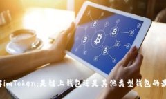 深入了解imToken：是链上钱