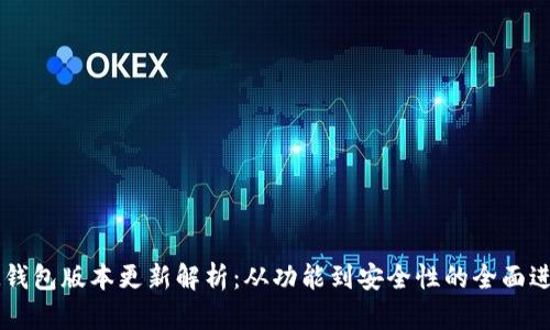 IM钱包版本更新解析：从功能到安全性的全面进阶