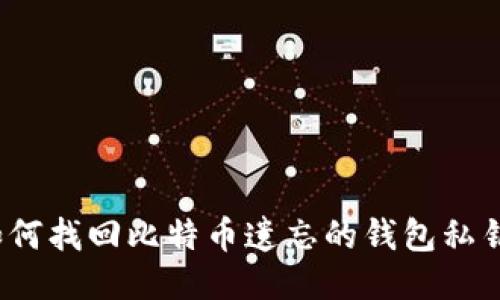 如何找回比特币遗忘的钱包私钥？