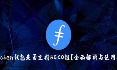imToken钱包是否支持HECO链？全面解析与使用指南