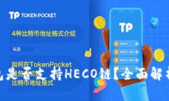 imToken钱包是否支持HECO链？