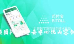 Web3视频团队：打造去中心