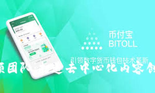 Web3视频团队：打造去中心化内容创作与分发