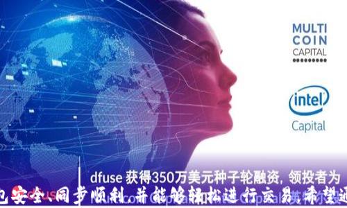 
  全面解析比特币手机钱包同步：轻松管理你的数字资产 / 
 guanjianci 比特币手机钱包, 数字资产管理, 钱包同步, 移动支付 /guanjianci 
```

### 引言

随着比特币等数字货币的流行，越来越多的人选择使用手机钱包来管理他们的数字资产。手机钱包因其便捷和高效，受到用户的青睐。但在使用过程中，钱包的同步问题往往成了用户面临的一个大难题。本文将深入探讨比特币手机钱包的同步机制，同时为用户提供实用指导，使他们能够轻松管理自己的数字资产。

### 比特币手机钱包的基础知识

比特币手机钱包是一种支持用户在移动设备上进行比特币交易与管理的应用程序。与传统的纸钱包或桌面钱包相比，手机钱包提供了更大的灵活性和便利性。用户可以随时随地对其比特币进行发送、接收和查看余额等操作。

比特币钱包的类型主要包括：

1. **热钱包**：在线可访问的钱包，便于快速交易，但安全性相对较低。
2. **冷钱包**：离线存储的钱包，安全性高，但不便于频繁交易。
3. **软件钱包**：安装在用户设备上的应用，结合了热钱包和冷钱包的特性。

### 手机钱包的同步机制

手机钱包的同步主要是指将钱包的最新状态与区块链网络保持一致的过程。这一过程通常涉及以下几个关键步骤：

1. **区块链下载**：手机钱包需要定期从区块链网络下载最新的交易数据。这一过程可通过使用全节点或轻节点来完成。
   
2. **交易确认**：为了保证交易的安全性，手机钱包会对每一笔交易进行确认，确保其在区块链上已被验证。

3. **数据更新**：钱包会更新用户的余额和交易记录，以确保显示的信息与区块链上一致。

### 实用指导

为了确保你的比特币手机钱包能够高效同步，用户在使用过程中可以遵循以下几个步骤：

1. **选择合适的钱包类型**：根据自己的需求，选择热钱包或冷钱包。热钱包适合频繁交易，而冷钱包适合长期储存。

2. **保持网络连接**：确保你的手机能够稳定地连接到互联网，以便钱包能够定期获取更新。

3. **定期备份钱包**：定期备份手机钱包的信息，确保在设备丢失或损坏时仍能找回资产。

4. **更新应用程序**：保持钱包应用程序更新至最新版本，以利用新区块链技术和安全性改进。

### 问题与解答

#### 问题一：比特币手机钱包的安全性如何保障？

在使用比特币手机钱包时，用户最关心的莫过于安全性。手机钱包通常存在一些安全隐患，如恶意软件的攻击、设备丢失等，因此用户需要采取一些措施来保护自己的资产。

**安全策略**

1. **使用强密码**：确保钱包应用程序设有强密码，避免简单密码轻易被破解。

2. **启用双重认证**：很多钱包和交易所提供双重认证的功能，提高账户的安全性。

3. **防止恶意软件**：定期扫描手机，确保没有安装恶意软件；在下载钱包应用时，应选择官方渠道如Google Play或Apple Store进行下载。

4. **加密备份**：备份钱包信息时，可以使用加密方式存储备份文件，防止他人获取。

5. **冷存储选择**：对于长时间不打算交易的用户，建议使用冷钱包存储大额比特币，以降低被攻击的风险。

### 

#### 问题二：比特币手机钱包的使用过程是怎样的？

使用比特币手机钱包的过程相对简单，但是对于初学者来说，还是需要一定的指导。以下是比特币手机钱包的基本使用步骤：

1. **下载与安装**：选择一款信誉良好的钱包应用，下载并安装在手机上。

2. **设置钱包**：初次使用时，用户需要设置钱包，包括创建密码和备份助记词等。

3. **添加资金**：用户可以通过交易所购买比特币，然后将其转入自己的手机钱包中。

4. **进行交易**：用户可以直接通过钱包发送比特币给他人，或者接收其他用户发送的比特币。

5. **查看余额与交易记录**：钱包会实时更新余额，用户可以随时查看交易记录以监控资产动态。

6. **定期备份与安全更新**：定期备份钱包数据，保持应用程序更新，以享受最佳安全性能。

### 

#### 问题三：比特币手机钱包同步出现问题时该如何处理？

在使用比特币手机钱包过程中，用户可能会遇到同步问题。这些问题通常表现为交易延迟或者余额显示不准确。解决这些问题需要以下几个步骤：

1. **检查网络连接**：确保手机的网络连接正常，尽量使用Wi-Fi而非移动数据，以提高下载速度。

2. **重新启动钱包应用**：退出应用程序并重新启动，有时候这可以解决临时的同步问题。

3. **更新应用程序**：检查是否有钱包应用的更新版本可供下载，通常新版本中包含许多bug修复和性能增强。

4. **清除缓存**：在应用设置中清除缓存，重新下载最新的区块链数据，有助于消除同步问题。

5. **查看社区支持**：如果问题仍然存在，可以查看钱包的官方支持页面或社区讨论论坛，看看是否有其他用户报告相同的问题，并寻找解决方案。

### 

#### 问题四：选择哪种比特币手机钱包更适合个人需求？

当前市场上有多种比特币手机钱包，各自提供不同的功能和安全性。用户在选择时，应考虑以下因素：

1. **用户界面友好性**：选择界面直观且易于操作的钱包应用，尤其是新手用户。

2. **安全性**：钱包的安全功能对资产管理至关重要，确保钱包应用支持强密码和双重认证。

3. **资金管理功能**：某些钱包提供额外的资金管理功能，如兑换、交易历史分析等，根据个人需求进行选择。

4. **社区支持与更新**：选择拥有活跃开发团队和用户社区支持的钱包，能保证后续的功能更新与技术支持。

5. **费用与手续费**：部分钱包在交易过程中可能会收取手续费，对比不同钱包的费用结构，选择适合自己预算的方案。

### 结论

比特币手机钱包的同步是一个关键的组成部分，直接影响到用户如何高效管理数字资产。通过正确的选择和操作，用户可以确保其钱包安全、同步顺利，并能够轻松进行交易。希望通过本文的介绍，能够帮助用户更好地理解和使用比特币手机钱包，为数字资产管理保驾护航。