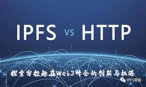 探索分投趣在Web3峰会的创新与机遇
