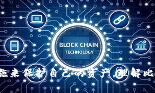    imToken钱包里比特币私钥的获取与安全性分析  / 
 guanjianci  imToken, 比特币私钥, 数字资产安全, 钱包安全  /guanjianci 

引言
在数字货币日益普及的今天，越来越多的人开始使用数字钱包来存储和管理他们的加密资产。其中，imToken作为一款广受欢迎的多链数字钱包，吸引了众多用户的青睐。然而，许多用户对钱包中的比特币私钥的存储及安全性问题仍感到困惑。本文将详细探讨imToken钱包中比特币私钥的位置及其安全管理。

什么是比特币私钥？
比特币私钥是一个用于签署交易的加密密钥，它与比特币地址相对应，起到确认所有权的作用。可以将私钥视为你在数字资产管理中的“钥匙”，它能够控制和管理相应的比特币。如果私钥被他人获取，那么他人将完全可以访问和转移你的比特币，因此保护私钥的安全至关重要。

imToken钱包简介
imToken是一款移动端数字资产钱包，支持多种区块链资产的存储与管理，包括比特币、以太坊等主流币种。该钱包通过安全的私钥管理与强大的社区支持，为用户提供了一种便捷、安全的数字资产管理方式。用户可以通过imToken随时随地管理他们的数字资产，并参与到各种DeFi项目中。

imToken钱包里的比特币私钥在哪里
在imToken钱包中，用户的比特币私钥并不以明文形式显示，而是通过助记词和账户的私密性进行保护。用户在创建imToken钱包时会生成一组助记词，这组助记词被用来导出私钥。用户如果想要查看比特币私钥，可以通过以下步骤操作：
ol
    li打开imToken应用程序，登录到你的钱包账号。/li
    li在主界面中找到“设置”选项。/li
    li在设置中找到“钱包管理”，选择对应的钱包。/li
    li查看“导出私钥”的相关选项，通常需要输入钱包密码以确认身份。/li
    li按照系统提示导出相关私钥。在这一过程中，用户需要格外注意，不要在陌生环境中操作，以免私钥泄露。/li
/ol

比特币私钥的安全性管理
保护比特币私钥的安全是每个数字资产持有者的责任。以下是一些推荐的安全管理措施：
ul
    listrong使用强密码：/strong确保你的imToken钱包有一个强密码，避免弱密码被破解。/li
    listrong备份助记词：/strong在创建钱包时，务必妥善备份助记词。建议将其保存在安全的物理介质中，而不是保存于在线平台或设备中。/li
    listrong启用双重身份验证：/strong如果支持，建议启用双重身份验证，以增加登录时的安全性。/li
    listrong定期更新应用：/strong保持imToken以及操作系统的最新版本，以确保拥有最新的安全补丁。/li
/ul

相关问题分析

1. 如何保护我的比特币私钥不被偷取？
保护比特币私钥的第一步是意识到私钥的重要性，下面列举了一些有效的安全措施：
ul
    li将私钥或助记词写在纸上并存储在一个安全的地方，例如保险箱。/li
    li确保你的设备是安全的，使用 antivirus 和 anti-malware 软件。/li
    li避免在公共Wi-Fi网络下访问钱包，尽量使用VPN。/li
    li定期更新密码，并最好使用密码管理软件来管理密码。/li
/ul
此外，用户应定期查看自己的交易记录，确保没有异常交易。一旦发现异常，应立即采取措施，联系钱包客服并进行进一步的安全检查。

2. 如果我忘记了imToken钱包的密码，我该如何找回？
想要找回imToken钱包密码，可以参考以下步骤：
ul
    li首先，确认你是否记录了助记词。如果有，你可以导入钱包并重设密码。/li
    li在imToken主界面中，找到“重设密码”选项，系统会要求你输入助记词来验证身份。/li
    li如果没记住助记词，官方建议、请联系imToken的客服支持。但需要强调的是，通常情况下，没有助记词和密码，很难恢复私人密钥。/li
/ul
为了避免未来出现类似问题，用户可以考虑使用密码管理软件存储密码，并定期更新密码以提高安全性。

3. imToken钱包只能管理比特币吗？还有哪些币种可以管理？
imToken是一款支持多种数字资产的钱包，除了比特币外，还支持以太坊、USDT、EOS、TRON等多种流行数字货币。该钱包的扩展性很强，用户可以根据自己的需求安装相应的DApp来进行管理。
imToken的多链支持使它成为了一个非常灵活的选择，用户无须频繁切换钱包。同时，imToken还为用户提供了去中心化交易所（DEX）功能，用户可以直接在钱包内进行交易而不需要转账到交易所，方便快捷。

4. 使用imToken钱包有什么好处？
使用imToken钱包的好处众多，包括：
ul
    listrong用户友好：/strongimToken提供简单明了的用户界面，使得新手用户能够快速上手使用。/li
    listrong安全性高：/strong钱包的私钥由用户自己保管，所有敏感数据均保存在本地设备中，提升了安全性。/li
    listrong功能齐全：/strong除了资金的管理外，imToken还提供了DApp浏览、DeFi投资等多种功能，降低了用户的使用门槛。/li
    listrong社区支持：/strongimToken拥有庞大的用户社区，用户可以互相交流经验和问题，增加了社区的凝聚力。/li
/ul
最重要的是，imToken还提供持续的技术更新与维护，保障用户在保管数字货币时享受最先进的安全技术。

结论
imToken钱包为用户提供了安全、快捷的数字资产管理方式，然而用户在使用过程中也需要牢记私钥及助记词的重要性，采取适当的安全措施来保护自己的资产。理解比特币私钥的位置以及如何管理它，是保护数字货币的重要步骤。希望通过本文的介绍，能够帮助到广大用户，安心得使用他们的数字资产。