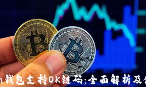 imToken钱包支持OK链码:全面解析及使用指南