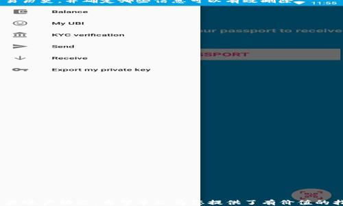 
  如何注销iM钱包账户并确保安全？ / 
 guanjianci iM钱包注销, iM钱包账户, 安全注销, 钱包管理 /guanjianci 
```

## 如何注销iM钱包账户并确保安全？

在数字化时代，越来越多的人选择使用电子钱包来管理自己的财务。iM钱包作为一款受欢迎的电子钱包，提供了便捷的支付和资金管理功能。然而，有时用户可能需要注销自己的iM钱包账户。无论是因为不再需要使用该服务，还是出于安全考虑，注销账户的过程需要谨慎对待。本文将详细介绍如何注销iM钱包，并提供重要的安全建议。

### 1. 了解iM钱包账户注销的必要性

注销钱包账户的原因多种多样。有些用户可能由于个人财务状况变化，不再需要使用电子钱包。也有些用户因为隐私和安全原因，希望彻底删除自己的账户，以防信息泄露。在任何情况下，确保账户的安全性都是至关重要的。因此，了解注销账户的步骤和注意事项非常必要。

### 2. 注销iM钱包账户的步骤

注销iM钱包账户的具体步骤可能因平台版本和设备不同而有所差异，以下是一般流程：

#### (a) 登录iM钱包

在开始注销账户之前，首先需要登入您的iM钱包。确保使用您的有效用户名和密码进行登录。

#### (b) 找到账户设置

进入主界面后，查看右上角或左上角的用户头像或菜单图标，点击进入账户设置页面。

#### (c) 寻找注销选项

在账户设置页，滚动查找“账户管理”或“安全设置”相关的选项。在此部分，您可能会看到“注销账户”、“关闭账户”或类似的选项。

#### (d) 阅读注销条款

在选择注销账户前，系统可能会要求您阅读相关条款。请仔细阅读，以了解注销账户后您的数据和资金的处理方式。

#### (e) 完成身份验证

大多数平台在注销时会进行身份验证。这通常需要您输入短信验证码或电子邮件验证码，以确认您是账户的真正拥有者。

#### (f) 确认注销

一旦通过身份验证，系统会要求您确认是否真的想要注销账户。在此阶段请再次确认，如无问题便点击确认。

#### (g) 收到注销确认信息

注销申请提交后，您通常会收到一封确认邮件或短信，告知您注销请求已处理。

### 3. 注销账户后如何能确保信息安全

注销iM钱包账户并不意味着有关您的所有数据都会被彻底删除。为了确保信息的安全，有几个步骤可以参与：

#### (a) 确认资金清零

在注销账户之前，请确保账户内没有余额或未交易的资金。处理所有未完成的交易，并设法清空余额。

#### (b) 退出相关服务

注销账户后，您还应确保退出与iM钱包相关的所有应用或服务。如果您在其他平台上使用与iM钱包连接的信用卡或账户，相应地也需要退出。

#### (c) 清除应用数据

如果您的手机中保存有iM钱包的应用，建议卸载并清除应用数据。在手机的设置中，找到应用信息，选择iM钱包，擦除缓存和存储数据。

#### (d) 检查账户安全性

注销账户后，定期检查您的银行账户和信用卡明细，查看是否有任何未授权的交易记录。如果发现可疑情况，应立即联系银行或相关服务提供商。

### 4. 可能遇到的问题与解决方案

在注销iM钱包账户的过程中，用户可能会遇到一些常见问题。以下是几个可能相关的问题，并给出详细解答。

#### 问题一：注销iM钱包账户后我的财务信息还会被保存吗？

对于这一问题，确实存在用户的担忧。在注销账户之后，虽然您的个人信息和交易记录通常会被删除，但一些公司为了遵循法律规定，可能会将基本信息保存一定的时间，通常是为了满足税务或法律需求。具体保留时间因国家和地区法律而异。

所以如果您非常关心隐私问题，建议在注销前查阅该公司的隐私政策或联系客户服务，确认注销后的信息保存时间及其处理方式。

#### 问题二：怎样才能彻底清理掉iM钱包的历史记录？

如果您的主要关注点是确保完全清除您的历史交易记录，建议在注销账户之前，手动删除所有不必要的交易记录。这可能涉及到逐笔检查您的交易历史，并确定哪些信息可以有效删除。

此外，利用“隐私设置”功能，您可能会发现能够隐藏或清除特定数据的选项，不妨在注销前提前使用。若不确定如何操作，能直接联系客服解决。

#### 问题三：注销账户后，如何保护我其他账户的安全？

即使注销了iM钱包账户，保护其他账户的安全依然重要。您可以采取以下措施：

ol
listrong更改密码：/strong任何与iM钱包有关联的账户密码都应及时更改，确保无关联性。/li
listrong开启双重认证：/strong确认您在其他金融服务上启用了双重认证，增加安全层级。/li
listrong监控账户活动：/strong定期检查其他银行账户和在线支付账户，确保未出现未授权行为。/li
/ol

通过这些措施，可以减少任何潜在风险，让您在注销某一账户后有更安心的感觉。

#### 问题四：如果我请求注销账户但未收到确认怎么办？

若在提交注销请求后未收到确认，您可以采取以下几个步骤操作：

ol
listrong检查垃圾邮件：/strong有时确认邮件可能会被误标记为垃圾邮件，请确保检查您的邮箱。/li
listrong重新登录账户：/strong尝试再次登录您的iM钱包账号，查看是否能找到相关的注销状态信息。/li
listrong联系客户支持：/strong如无确切反馈，最好的选择是寻求官方支持，向他们说明情况并请求协助。/li
/ol

通过上述步骤，您可以更好地掌控注销过程，确保信息安全和无后顾之忧。

### 总结

注销iM钱包账户的过程并不复杂，但用户需要了解其中的每一个步骤和潜在问题。为了确保您的个人信息和财务安全，在注销后最好定期监控各类账户动态。希望本文为您提供了有价值的指导和经验，以便更顺利地完成账户注销过程！