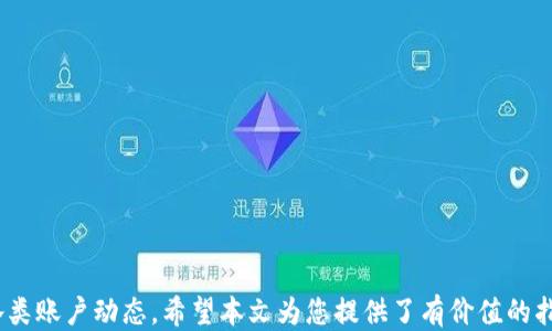 
  如何注销iM钱包账户并确保安全？ / 
 guanjianci iM钱包注销, iM钱包账户, 安全注销, 钱包管理 /guanjianci 
```

## 如何注销iM钱包账户并确保安全？

在数字化时代，越来越多的人选择使用电子钱包来管理自己的财务。iM钱包作为一款受欢迎的电子钱包，提供了便捷的支付和资金管理功能。然而，有时用户可能需要注销自己的iM钱包账户。无论是因为不再需要使用该服务，还是出于安全考虑，注销账户的过程需要谨慎对待。本文将详细介绍如何注销iM钱包，并提供重要的安全建议。

### 1. 了解iM钱包账户注销的必要性

注销钱包账户的原因多种多样。有些用户可能由于个人财务状况变化，不再需要使用电子钱包。也有些用户因为隐私和安全原因，希望彻底删除自己的账户，以防信息泄露。在任何情况下，确保账户的安全性都是至关重要的。因此，了解注销账户的步骤和注意事项非常必要。

### 2. 注销iM钱包账户的步骤

注销iM钱包账户的具体步骤可能因平台版本和设备不同而有所差异，以下是一般流程：

#### (a) 登录iM钱包

在开始注销账户之前，首先需要登入您的iM钱包。确保使用您的有效用户名和密码进行登录。

#### (b) 找到账户设置

进入主界面后，查看右上角或左上角的用户头像或菜单图标，点击进入账户设置页面。

#### (c) 寻找注销选项

在账户设置页，滚动查找“账户管理”或“安全设置”相关的选项。在此部分，您可能会看到“注销账户”、“关闭账户”或类似的选项。

#### (d) 阅读注销条款

在选择注销账户前，系统可能会要求您阅读相关条款。请仔细阅读，以了解注销账户后您的数据和资金的处理方式。

#### (e) 完成身份验证

大多数平台在注销时会进行身份验证。这通常需要您输入短信验证码或电子邮件验证码，以确认您是账户的真正拥有者。

#### (f) 确认注销

一旦通过身份验证，系统会要求您确认是否真的想要注销账户。在此阶段请再次确认，如无问题便点击确认。

#### (g) 收到注销确认信息

注销申请提交后，您通常会收到一封确认邮件或短信，告知您注销请求已处理。

### 3. 注销账户后如何能确保信息安全

注销iM钱包账户并不意味着有关您的所有数据都会被彻底删除。为了确保信息的安全，有几个步骤可以参与：

#### (a) 确认资金清零

在注销账户之前，请确保账户内没有余额或未交易的资金。处理所有未完成的交易，并设法清空余额。

#### (b) 退出相关服务

注销账户后，您还应确保退出与iM钱包相关的所有应用或服务。如果您在其他平台上使用与iM钱包连接的信用卡或账户，相应地也需要退出。

#### (c) 清除应用数据

如果您的手机中保存有iM钱包的应用，建议卸载并清除应用数据。在手机的设置中，找到应用信息，选择iM钱包，擦除缓存和存储数据。

#### (d) 检查账户安全性

注销账户后，定期检查您的银行账户和信用卡明细，查看是否有任何未授权的交易记录。如果发现可疑情况，应立即联系银行或相关服务提供商。

### 4. 可能遇到的问题与解决方案

在注销iM钱包账户的过程中，用户可能会遇到一些常见问题。以下是几个可能相关的问题，并给出详细解答。

#### 问题一：注销iM钱包账户后我的财务信息还会被保存吗？

对于这一问题，确实存在用户的担忧。在注销账户之后，虽然您的个人信息和交易记录通常会被删除，但一些公司为了遵循法律规定，可能会将基本信息保存一定的时间，通常是为了满足税务或法律需求。具体保留时间因国家和地区法律而异。

所以如果您非常关心隐私问题，建议在注销前查阅该公司的隐私政策或联系客户服务，确认注销后的信息保存时间及其处理方式。

#### 问题二：怎样才能彻底清理掉iM钱包的历史记录？

如果您的主要关注点是确保完全清除您的历史交易记录，建议在注销账户之前，手动删除所有不必要的交易记录。这可能涉及到逐笔检查您的交易历史，并确定哪些信息可以有效删除。

此外，利用“隐私设置”功能，您可能会发现能够隐藏或清除特定数据的选项，不妨在注销前提前使用。若不确定如何操作，能直接联系客服解决。

#### 问题三：注销账户后，如何保护我其他账户的安全？

即使注销了iM钱包账户，保护其他账户的安全依然重要。您可以采取以下措施：

ol
listrong更改密码：/strong任何与iM钱包有关联的账户密码都应及时更改，确保无关联性。/li
listrong开启双重认证：/strong确认您在其他金融服务上启用了双重认证，增加安全层级。/li
listrong监控账户活动：/strong定期检查其他银行账户和在线支付账户，确保未出现未授权行为。/li
/ol

通过这些措施，可以减少任何潜在风险，让您在注销某一账户后有更安心的感觉。

#### 问题四：如果我请求注销账户但未收到确认怎么办？

若在提交注销请求后未收到确认，您可以采取以下几个步骤操作：

ol
listrong检查垃圾邮件：/strong有时确认邮件可能会被误标记为垃圾邮件，请确保检查您的邮箱。/li
listrong重新登录账户：/strong尝试再次登录您的iM钱包账号，查看是否能找到相关的注销状态信息。/li
listrong联系客户支持：/strong如无确切反馈，最好的选择是寻求官方支持，向他们说明情况并请求协助。/li
/ol

通过上述步骤，您可以更好地掌控注销过程，确保信息安全和无后顾之忧。

### 总结

注销iM钱包账户的过程并不复杂，但用户需要了解其中的每一个步骤和潜在问题。为了确保您的个人信息和财务安全，在注销后最好定期监控各类账户动态。希望本文为您提供了有价值的指导和经验，以便更顺利地完成账户注销过程！