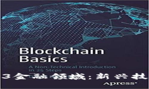 深入了解Web3金融领域：新兴技术与未来趋势