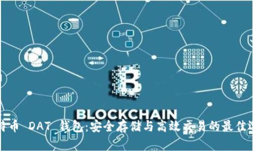 比特币 DAT 钱包：安全存储与高效交易的最佳选择