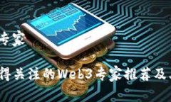 推荐web3专家2023年值得关注