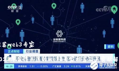 推荐web3专家

2023年值得关注的Web3专家推荐及其贡献解析
