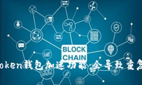 解读imToken钱包加速功能：会导致重复付款吗？