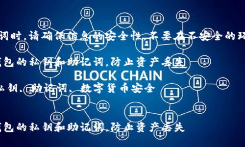 注意：在处理私钥和助记词时，请确保信息的安全性，不要在不安全的环境下共享这类敏感信息！

如何安全管理imToken钱包的私钥和助记词，防止资产丢失

关键词：imToken钱包, 私钥, 助记词, 数字货币安全


如何安全管理imToken钱包的私钥和助记词，防止资产丢失