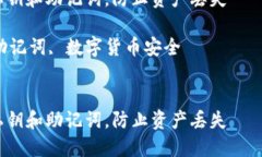 注意：在处理私钥和助记