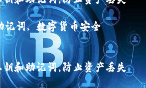 注意：在处理私钥和助记词时，请确保信息的安全性，不要在不安全的环境下共享这类敏感信息！

如何安全管理imToken钱包的私钥和助记词，防止资产丢失

关键词：imToken钱包, 私钥, 助记词, 数字货币安全


如何安全管理imToken钱包的私钥和助记词，防止资产丢失