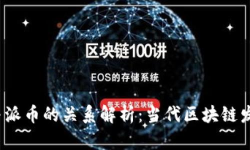 Web3与派币的关系解析：当代区块链发展趋势