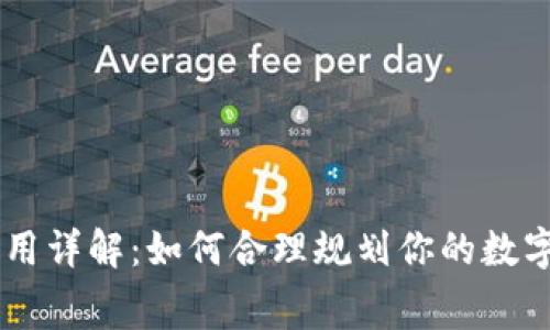 IM钱包交易费用详解：如何合理规划你的数字资产交易成本