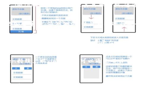 
imToken钱包未来是否会消失？分析与展望

关键词
imToken, 钱包安全, 数字资产, 蜂窝区块链

---

一、imToken钱包的简介
imToken钱包是一款知名的数字资产管理工具，最早是在2016年推出的。它不仅为用户提供安全、便捷的数字资产存储，还支持多种区块链资产的交易与管理。作为中国市场上最受欢迎的数字钱包之一，imToken以其用户友好的界面和强大的功能受到了广大用户的青睐。

二、imToken钱包的技术特点
imToken钱包采用了先进的加密技术，确保用户的数字资产安全。其核心功能包括私钥管理、多链支持、DApp浏览器、Token交换等。这些功能使得用户能够不只是在一个单一的平台上管理多种数字货币，而是更全面地了解和利用区块链技术带来的便利。

三、市场环境的变化对imToken钱包的影响
随着区块链技术的发展，数字资产的流通也日益频繁，各种新型的数字钱包、交易平台纷纷涌现。在这样的背景下，imToken钱包是否还能维持自己的市场地位，成为用户的首选？这需要结合市场的整体趋势来分析。

四、竞争对手的崛起
今天，市场上涌现了许多新的竞争者，包括精简化的用户体验、增强的安全性能和更灵活的交易选项。这就迫使imToken不断更新其产品，提高用户体验，以适应市场变化。如果imToken不能及时做出调整，它可能会逐渐失去市场份额。

五、用户需求的变化
用户对数字钱包的需求正在不断变化。越来越多的用户希望在钱包中能够集成更多的金融服务，如DeFi、借贷、质押等功能。imToken如果不能及时适应这些变化，可能会影响其在用户心中的价值。

六、imToken钱包的安全性问题
用户对数字资产的安全性十分关注。imToken钱包需要不断提升自身的安全防护能力，以防黑客攻击和信息泄露。只有在安全性上做到让用户放心，imToken才可能在竞争中立于不败之地。

七、社区和用户反馈的重要性
imToken的社区建设和用户反馈同样是其未来能否存续的重要因素。积极倾听用户的意见，快速响应用户的需求，将能够帮助imToken增强用户黏性，提高用户满意度。

八、imToken钱包的未来展望
尽管竞争激烈，imToken如果能够不断创新和升级，以顺应市场发展和用户需求，其未来依然是光明的。那么，imToken钱包究竟会在几年后消失吗？

---

问题一：imToken钱包如何应对市场竞争？
面对日益激烈的市场竞争，imToken钱包必须积极应对，以巩固其市场地位。首先，imToken需要持续进行产品创新，根据用户的需求不断迭代更新其功能。其次，imToken钱包应加强其品牌营销，通过社交媒体营销、与区块链项目的合作等方式提高品牌知名度。此外，imToken还需要扩大其用户基础，通过用户体验和引入用户激励机制来吸引新的用户群体。

问题二：imToken钱包的安全性如何保障？
安全性是数字钱包的核心问题之一。imToken钱包可以通过多重方式提升其安全性，包括实施先进的加密技术、多因素身份验证、冷钱包存储等。此外，定期进行安全审计、漏洞测试，以及及时进行安全更新，能够进一步增强用户对imToken钱包的信任和使用频率。同时，imToken可以通过与安全机构合作，共同研究和抵御潜在的安全威胁。

问题三：用户需求变化对imToken钱包的影响
随着用户需求的多样化，imToken钱包也必须顺应这一变化。例如，用户对DeFi、跨链功能等的需求日益增长。imToken应通过增加相应功能，如增加与DeFi协议的集成，让用户能够在一个平台上完成更多的操作。此外，imToken需要进行用户调查和分析，及时获取用户对新功能的反馈，从而快速响应市场变化。

问题四：imToken钱包的社区建设有多重要？
社区建设对于imToken钱包的长远发展至关重要。一个活跃且忠诚的用户社区不仅可以为imToken带来持续的用户增长，还能提供有价值的反馈，帮助imToken持续产品。imToken可以通过举办社区活动、在线问答、AMA等形式鼓励用户参与，从而增强社区的凝聚力，也能够让用户感受到被重视，增强用户黏性。

---

对于imToken钱包的未来，我们可以认为，尽管面临竞争和市场变化，但只要能够持续创新和适应，未来仍然是充满希望的。通过不断提升安全性、吸引用户、响应市场需求，imToken钱包可以在区块链生态中继续发挥重要作用。