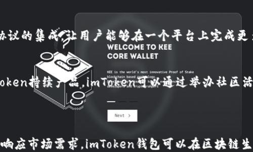 
imToken钱包未来是否会消失？分析与展望

关键词
imToken, 钱包安全, 数字资产, 蜂窝区块链

---

一、imToken钱包的简介
imToken钱包是一款知名的数字资产管理工具，最早是在2016年推出的。它不仅为用户提供安全、便捷的数字资产存储，还支持多种区块链资产的交易与管理。作为中国市场上最受欢迎的数字钱包之一，imToken以其用户友好的界面和强大的功能受到了广大用户的青睐。

二、imToken钱包的技术特点
imToken钱包采用了先进的加密技术，确保用户的数字资产安全。其核心功能包括私钥管理、多链支持、DApp浏览器、Token交换等。这些功能使得用户能够不只是在一个单一的平台上管理多种数字货币，而是更全面地了解和利用区块链技术带来的便利。

三、市场环境的变化对imToken钱包的影响
随着区块链技术的发展，数字资产的流通也日益频繁，各种新型的数字钱包、交易平台纷纷涌现。在这样的背景下，imToken钱包是否还能维持自己的市场地位，成为用户的首选？这需要结合市场的整体趋势来分析。

四、竞争对手的崛起
今天，市场上涌现了许多新的竞争者，包括精简化的用户体验、增强的安全性能和更灵活的交易选项。这就迫使imToken不断更新其产品，提高用户体验，以适应市场变化。如果imToken不能及时做出调整，它可能会逐渐失去市场份额。

五、用户需求的变化
用户对数字钱包的需求正在不断变化。越来越多的用户希望在钱包中能够集成更多的金融服务，如DeFi、借贷、质押等功能。imToken如果不能及时适应这些变化，可能会影响其在用户心中的价值。

六、imToken钱包的安全性问题
用户对数字资产的安全性十分关注。imToken钱包需要不断提升自身的安全防护能力，以防黑客攻击和信息泄露。只有在安全性上做到让用户放心，imToken才可能在竞争中立于不败之地。

七、社区和用户反馈的重要性
imToken的社区建设和用户反馈同样是其未来能否存续的重要因素。积极倾听用户的意见，快速响应用户的需求，将能够帮助imToken增强用户黏性，提高用户满意度。

八、imToken钱包的未来展望
尽管竞争激烈，imToken如果能够不断创新和升级，以顺应市场发展和用户需求，其未来依然是光明的。那么，imToken钱包究竟会在几年后消失吗？

---

问题一：imToken钱包如何应对市场竞争？
面对日益激烈的市场竞争，imToken钱包必须积极应对，以巩固其市场地位。首先，imToken需要持续进行产品创新，根据用户的需求不断迭代更新其功能。其次，imToken钱包应加强其品牌营销，通过社交媒体营销、与区块链项目的合作等方式提高品牌知名度。此外，imToken还需要扩大其用户基础，通过用户体验和引入用户激励机制来吸引新的用户群体。

问题二：imToken钱包的安全性如何保障？
安全性是数字钱包的核心问题之一。imToken钱包可以通过多重方式提升其安全性，包括实施先进的加密技术、多因素身份验证、冷钱包存储等。此外，定期进行安全审计、漏洞测试，以及及时进行安全更新，能够进一步增强用户对imToken钱包的信任和使用频率。同时，imToken可以通过与安全机构合作，共同研究和抵御潜在的安全威胁。

问题三：用户需求变化对imToken钱包的影响
随着用户需求的多样化，imToken钱包也必须顺应这一变化。例如，用户对DeFi、跨链功能等的需求日益增长。imToken应通过增加相应功能，如增加与DeFi协议的集成，让用户能够在一个平台上完成更多的操作。此外，imToken需要进行用户调查和分析，及时获取用户对新功能的反馈，从而快速响应市场变化。

问题四：imToken钱包的社区建设有多重要？
社区建设对于imToken钱包的长远发展至关重要。一个活跃且忠诚的用户社区不仅可以为imToken带来持续的用户增长，还能提供有价值的反馈，帮助imToken持续产品。imToken可以通过举办社区活动、在线问答、AMA等形式鼓励用户参与，从而增强社区的凝聚力，也能够让用户感受到被重视，增强用户黏性。

---

对于imToken钱包的未来，我们可以认为，尽管面临竞争和市场变化，但只要能够持续创新和适应，未来仍然是充满希望的。通过不断提升安全性、吸引用户、响应市场需求，imToken钱包可以在区块链生态中继续发挥重要作用。