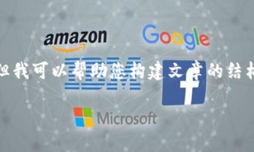 注意：我无法为您生成或提供EOS钱包或任何加密货币相关的具体操作。但我可以帮助您构建文章的结构和内容。以下是您要求的良好的、关键词以及，包括相关问题的结构示例。

如何在imToken中生成EOS钱包：新手指南