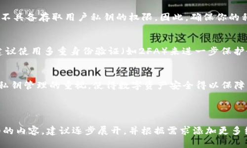    如何安全更改imToken钱包私钥？  / 

 guanjianci  imToken, 钱包, 私钥, 安全性  /guanjianci 

---

引言
随着数字货币的兴起，数字钱包在日常生活中变得越来越重要。其中，imToken钱包因其安全性和友好的用户界面而备受用户青睐。然而，对于数字资产的安全性，私钥的管理显得尤为重要。很多用户可能会问，如何更改imToken钱包的私钥呢？在本篇文章中，我们将深入探讨这一问题，同时提供安全建议和常见问题的解答，以提高用户对私钥管理的认识。

什么是私钥？
私钥是数字货币钱包中最重要的组成部分之一。它是用户能够访问和管理其数字资产的唯一凭证。拥有私钥意味着拥有对相应数字资产的绝对控制权。因此，保护私钥的安全至关重要。一旦私钥泄露，其他人就可以随意访问用户的钱包和其中的资产。

imToken钱包的私钥形式
在imToken钱包中，用户的私钥通常是以助记词的形式存在。这组助记词由一串特定的单词组成，用户需要妥善保管这些单词以防止丢失或泄露。如果用户丢失了这组助记词，那么他们将无法恢复自己的钱包和资产。

私钥的风险和重要性
私钥的安全性直接关系到用户的资产安全。比如，如果你的私钥被黑客窃取，那么你的资产就会不翼而飞。因此，了解私钥的相关风险，采取必要的保护措施，对每一个使用数字钱包的人来说都是十分重要的。

如何安全更改imToken私钥？
实际上，私钥是无法直接更改的，一旦钱包生成，私钥就被固定下来。更换私钥的唯一方法是创建一个新的钱包并将资产转移到新的钱包中。下面我们将详细介绍这一过程：

h4步骤一：创建新钱包/h4
在imToken中，你可以选择创建一个新的钱包。在主界面中，点击“钱包”，再选择“创建钱包”。系统会引导你设置一个新的助记词，并要求你确认。请务必妥善保存你的助记词，确保其安全。

h4步骤二：备份新钱包信息/h4
一旦创建了新钱包，系统会提示你进行备份。这是非常重要的步骤。请务必按照指示操作，确保你的新私钥和助记词都得到了安全保存，避免未来由于遗失而无法使用。

h4步骤三：资产转移/h4
创建完新钱包后，你需要将旧钱包中的资产转移到新钱包中。在旧钱包中，复制相应的数字货币接收地址，然后在币种列表中选择发送资产，粘贴新钱包地址，确认信息无误后执行转账。

h4步骤四：确认转账/h4
在转账后，你可以通过新钱包查看资产是否到账，确认无误后，请删除旧钱包，确保资产的安全性。同时，确保新钱包的信息在安全的地方保存。

相关常见问题解答

h4问题一：如何妥善保管私钥和助记词？/h4
妥善保管私钥和助记词至关重要。首先，尽量不要将助记词保存在网上，除了使用安全的硬件设备或纸质备份以外，不要轻易透露你的私钥。同时，定期检查你的助记词是否还在安全的地方，如果有需要，及时更换或转移钱包。

h4问题二：如果我忘记了私钥怎么办？/h4
遗憾的是，数字货币的安全策略决定了，如果用户忘记了私钥或助记词，就无法找回其资产。因此，建议用户在创建钱包初期就做好备份，并考虑使用一定的安全工具辅助保管。尽量避免把这些重要的信息放置在易失或易受攻击的存储设备上。

h4问题三：imToken是否提供任何帮助找回私钥的选项？/h4
imToken官方声明，他们无法为用户找回丢失的私钥或助记词。作为一个去中心化的数字钱包，imToken旨在保护用户的隐私和资产安全，因此无论何时都不具备存取用户私钥的权限。因此，确保你的私钥和助记词的安全，是每位用户必须承担的责任。

h4问题四：如何防止黑客攻击和病毒入侵？/h4
保护你的数字钱包不受黑客攻击和病毒入侵的最佳策略是使用安全的网络环境，定期更新你的盗版软件，避免在不明设备上登录自己的钱包。同样，强烈建议使用多重身份验证（如2FA）来进一步保护个人账户安全。此外，定期观察账户活动，及时察觉任何异常变动。

总结
通过上述步骤和信息，希望能帮助您更深入地理解如何安全地管理和更改imToken钱包的私钥。安全意识要求用户在管理数字资产时要小心谨慎，增强对私钥管理的重视，使得数字资产安全得以保障。希望每位用户都能够合理利用imToken钱包，为自己的数字资产保驾护航。

--- 

以上内容是一份关于imToken钱包私钥更改的详细介绍，并包括了用户可能会关心的相关问题。由于内容较长，这里进行了适当的提炼与简化。如需更详细的内容，建议逐步展开，并根据需求添加更多细节。