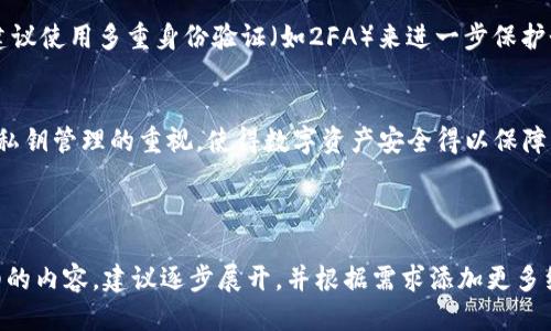    如何安全更改imToken钱包私钥？  / 

 guanjianci  imToken, 钱包, 私钥, 安全性  /guanjianci 

---

引言
随着数字货币的兴起，数字钱包在日常生活中变得越来越重要。其中，imToken钱包因其安全性和友好的用户界面而备受用户青睐。然而，对于数字资产的安全性，私钥的管理显得尤为重要。很多用户可能会问，如何更改imToken钱包的私钥呢？在本篇文章中，我们将深入探讨这一问题，同时提供安全建议和常见问题的解答，以提高用户对私钥管理的认识。

什么是私钥？
私钥是数字货币钱包中最重要的组成部分之一。它是用户能够访问和管理其数字资产的唯一凭证。拥有私钥意味着拥有对相应数字资产的绝对控制权。因此，保护私钥的安全至关重要。一旦私钥泄露，其他人就可以随意访问用户的钱包和其中的资产。

imToken钱包的私钥形式
在imToken钱包中，用户的私钥通常是以助记词的形式存在。这组助记词由一串特定的单词组成，用户需要妥善保管这些单词以防止丢失或泄露。如果用户丢失了这组助记词，那么他们将无法恢复自己的钱包和资产。

私钥的风险和重要性
私钥的安全性直接关系到用户的资产安全。比如，如果你的私钥被黑客窃取，那么你的资产就会不翼而飞。因此，了解私钥的相关风险，采取必要的保护措施，对每一个使用数字钱包的人来说都是十分重要的。

如何安全更改imToken私钥？
实际上，私钥是无法直接更改的，一旦钱包生成，私钥就被固定下来。更换私钥的唯一方法是创建一个新的钱包并将资产转移到新的钱包中。下面我们将详细介绍这一过程：

h4步骤一：创建新钱包/h4
在imToken中，你可以选择创建一个新的钱包。在主界面中，点击“钱包”，再选择“创建钱包”。系统会引导你设置一个新的助记词，并要求你确认。请务必妥善保存你的助记词，确保其安全。

h4步骤二：备份新钱包信息/h4
一旦创建了新钱包，系统会提示你进行备份。这是非常重要的步骤。请务必按照指示操作，确保你的新私钥和助记词都得到了安全保存，避免未来由于遗失而无法使用。

h4步骤三：资产转移/h4
创建完新钱包后，你需要将旧钱包中的资产转移到新钱包中。在旧钱包中，复制相应的数字货币接收地址，然后在币种列表中选择发送资产，粘贴新钱包地址，确认信息无误后执行转账。

h4步骤四：确认转账/h4
在转账后，你可以通过新钱包查看资产是否到账，确认无误后，请删除旧钱包，确保资产的安全性。同时，确保新钱包的信息在安全的地方保存。

相关常见问题解答

h4问题一：如何妥善保管私钥和助记词？/h4
妥善保管私钥和助记词至关重要。首先，尽量不要将助记词保存在网上，除了使用安全的硬件设备或纸质备份以外，不要轻易透露你的私钥。同时，定期检查你的助记词是否还在安全的地方，如果有需要，及时更换或转移钱包。

h4问题二：如果我忘记了私钥怎么办？/h4
遗憾的是，数字货币的安全策略决定了，如果用户忘记了私钥或助记词，就无法找回其资产。因此，建议用户在创建钱包初期就做好备份，并考虑使用一定的安全工具辅助保管。尽量避免把这些重要的信息放置在易失或易受攻击的存储设备上。

h4问题三：imToken是否提供任何帮助找回私钥的选项？/h4
imToken官方声明，他们无法为用户找回丢失的私钥或助记词。作为一个去中心化的数字钱包，imToken旨在保护用户的隐私和资产安全，因此无论何时都不具备存取用户私钥的权限。因此，确保你的私钥和助记词的安全，是每位用户必须承担的责任。

h4问题四：如何防止黑客攻击和病毒入侵？/h4
保护你的数字钱包不受黑客攻击和病毒入侵的最佳策略是使用安全的网络环境，定期更新你的盗版软件，避免在不明设备上登录自己的钱包。同样，强烈建议使用多重身份验证（如2FA）来进一步保护个人账户安全。此外，定期观察账户活动，及时察觉任何异常变动。

总结
通过上述步骤和信息，希望能帮助您更深入地理解如何安全地管理和更改imToken钱包的私钥。安全意识要求用户在管理数字资产时要小心谨慎，增强对私钥管理的重视，使得数字资产安全得以保障。希望每位用户都能够合理利用imToken钱包，为自己的数字资产保驾护航。

--- 

以上内容是一份关于imToken钱包私钥更改的详细介绍，并包括了用户可能会关心的相关问题。由于内容较长，这里进行了适当的提炼与简化。如需更详细的内容，建议逐步展开，并根据需求添加更多细节。