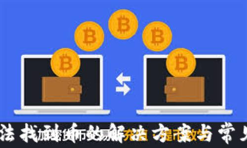 
IM钱包无法找到币的解决方案与常见问题解析