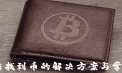 IM钱包无法找到币的解决方