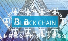   IM钱包如何锁仓币种：详