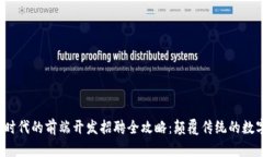 Web3时代的前端开发招聘全