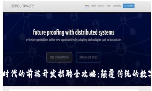 Web3时代的前端开发招聘全攻略：颠覆传统的数字未来