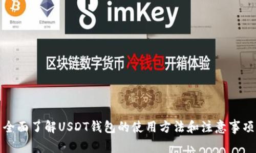 全面了解USDT钱包的使用方法和注意事项