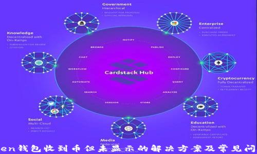 
ImToken钱包收到币但未显示的解决方案及常见问题解析