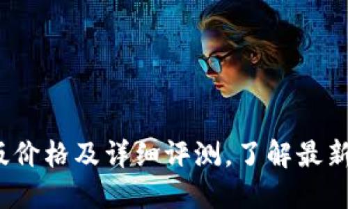 威图Web3顶配版价格及详细评测，了解最新配置与市场走势