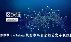 ### imToken钱包中的资金能否